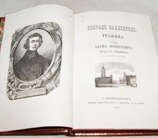 MICKIEWICZ- KONRAD WALLENROD I GRAŻYNA wyd. Jana Tysiewicza Sankt Petersburg 1863 - 8