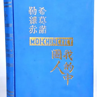 SZYMONOLEWICZ Konstanty - MOI CHIŃCZYCY, 18 LAT W CHINACH. Opracowanie graficzne Atelier Girs-Barcz