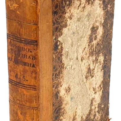 [MEDYCYNA WOJSKOWA] ВОЕННО-ЛОХОДНАЯ МИЕЙДИЦИНА / MEDYCYNA WOJSKOWA wyd. 1836