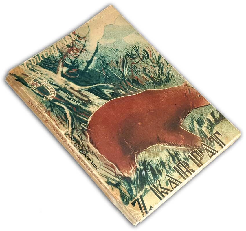 BURZYŃSKI – Z KARPAT (Wspomnienia myśliwskie). Warszawa 1933