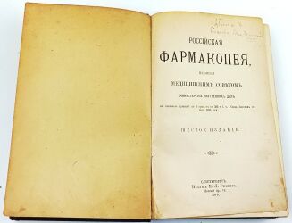 FARMAKOPEA ROSYJSKA  wyd. 1910 - 3