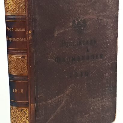 FARMAKOPEA ROSYJSKA  wyd. 1910