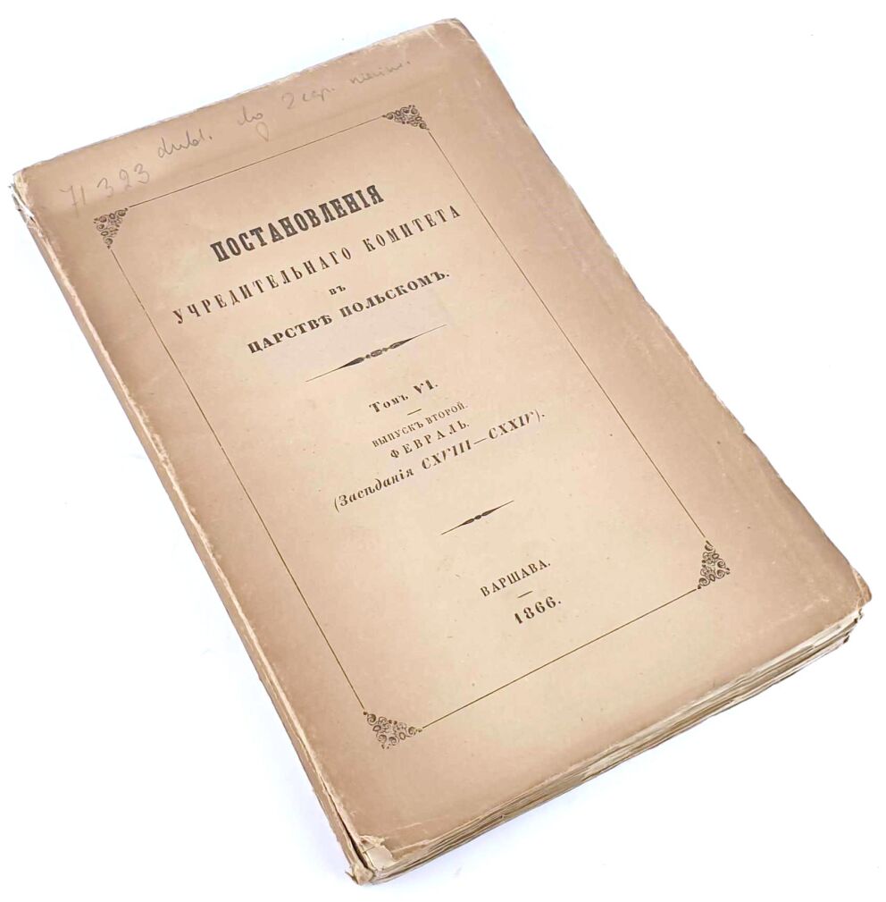 REGULAMIN KOMITETU ZAŁOŻYCIELSKIEGO W KRÓLESTWIE POLSKIM. T. VI. Warszawa 1866