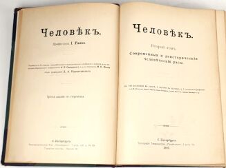 [CZŁOWIEK] ЧЕЛОВЕК T. 1-2. Petersburg 1903 - 2