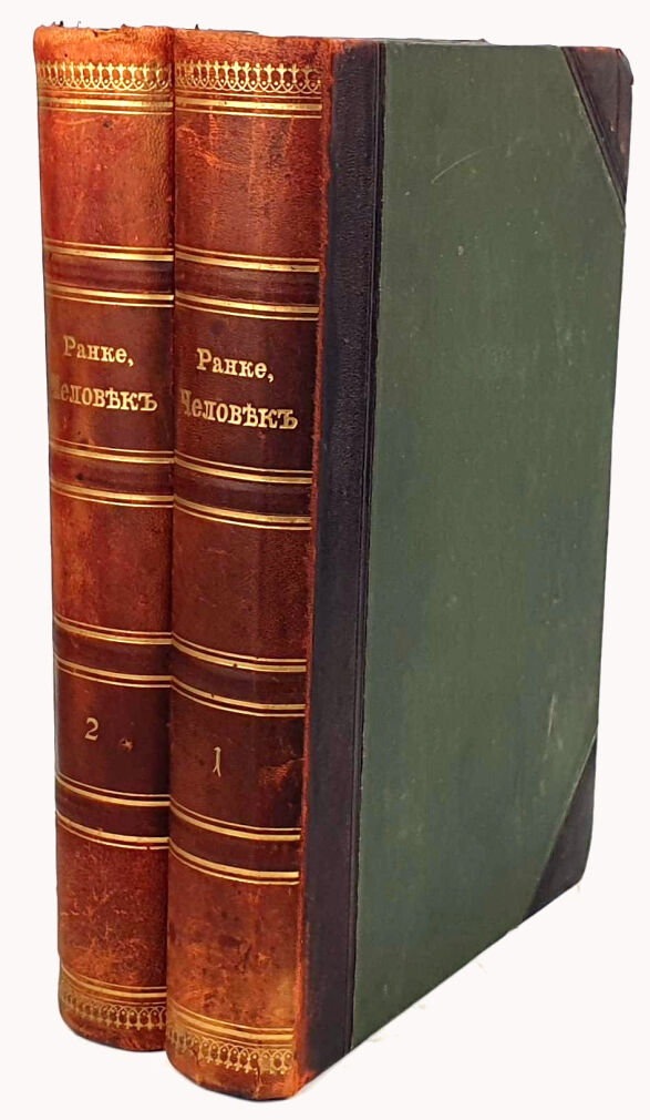 [CZŁOWIEK] ЧЕЛОВЕК T. 1-2. Petersburg 1903