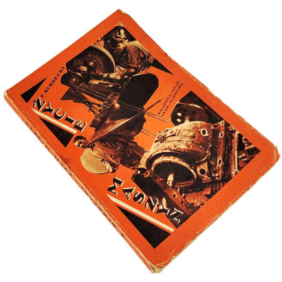 BURDECKI, ZARNOWER - ZYCIE MASZYN/ LIFE OF MACHINES. Photomontage Futurism Avant-Garde 1934